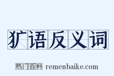 犷语反义词是什么意思的图片